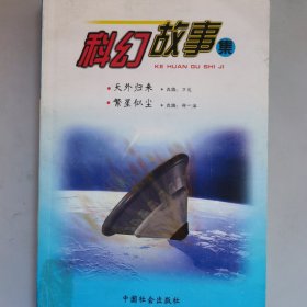 科幻故事集（天外归来 繁星似尘）