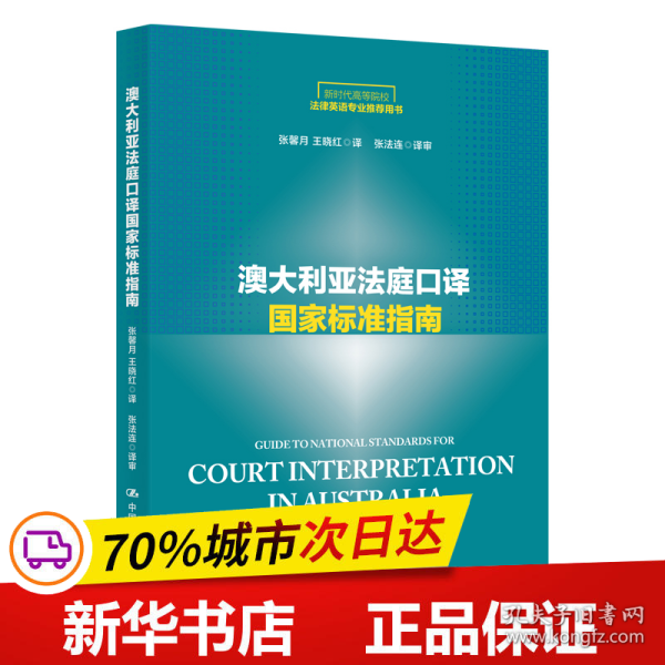 澳大利亚法庭口译国家标准指南/新时代高等院校法律英语专业推荐用书·法律英语证书（LEC）全国统一