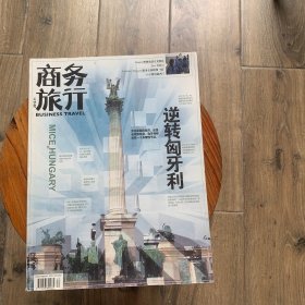 商务旅行