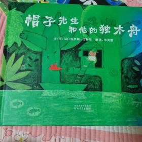 帽子先生和他的独木舟：启发精选世界优秀畅销绘本