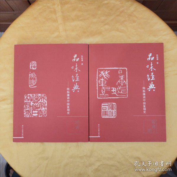 品味经典：陈振濂谈中国篆刻史（殷商明）（明清）