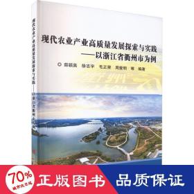 现代农业产业高质量发展探索与实践——以浙江省衢州市为例