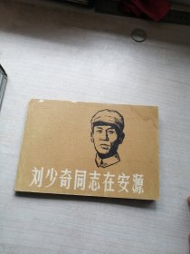 刘少奇同志在安源（内干净挺括，1982年一版一印仅7千册，横32开，韩和平先生力作，稀缺）