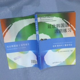 延世韩国语1活用练习/韩国延世大学经典教材系列