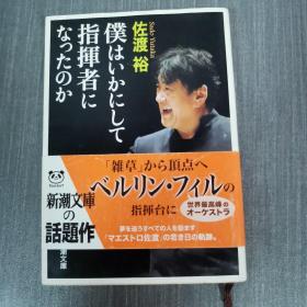 仆はいかにして指挥者になったのか