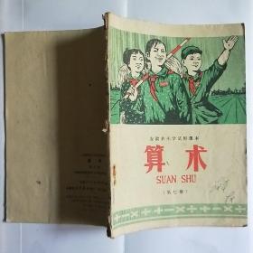 安徽省小学试用课本 算术 （第七册）