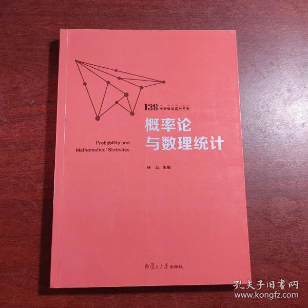 概率论与数理统计（139考研数学高分系列）