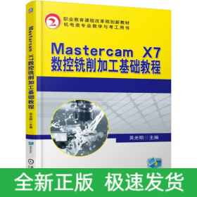 Mastercam X7數(shù)控銑削加工基礎(chǔ)教程