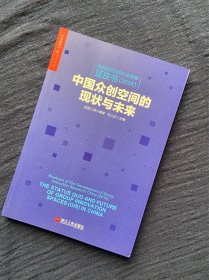 中国众创空间行业发展蓝皮书：中国众创空间的现状与未来