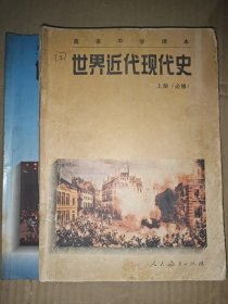 高级中学课本 世界近代现代史 上下册 （必修）