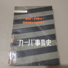 “九·一八”事变史 馆藏书
