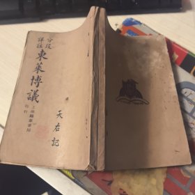 分段详注 东莱博议 卷一至卷四全。。