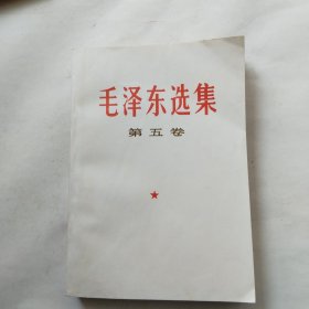 毛泽东选集第五卷（战士出版社翻印）