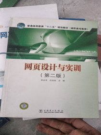 普通高等教育“十二五”规划教材（高职高专教育）：网页设计与实训（第2版）