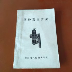 国外真空 开关