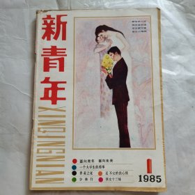 创刊号 新青年 1985年