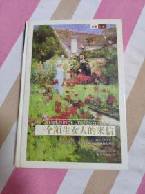 （请看描述） 正版假一罚十 【名著译林 系列】全套123册精装 一个陌生女人的来信 【默认每周日发邮政普通包裹，着急的补运费可在工作日发快递】