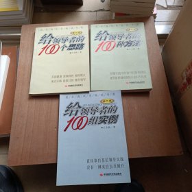 给领导者的100个思路+给领导者的100组实例（第二版）+给领导者的100种方法（第2版）