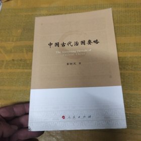 中国古代治国要略