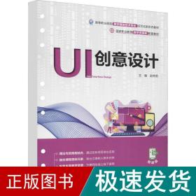 UI创意设计（国家职业教育教学资源库配套教材）