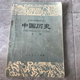 中国历史 第二册