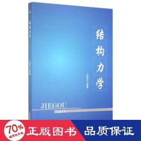 結(jié)構(gòu)力學(xué)/劉蓉華 大中專理科建筑 劉蓉華