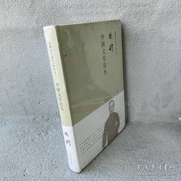 钱穆先生著作系列（简体精装版）：中国文学论丛