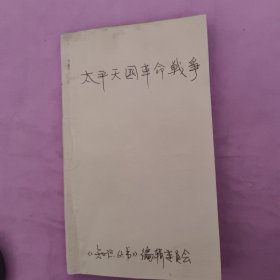 1962年太平天国革命战争