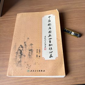 中医临床验案四百例传心录