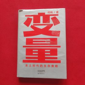 变量：本土时代的生存策略（罗振宇2021年跨年演讲郑重推荐，著名经济学者何帆全新力作）