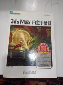 3ds Max 2011白金手册3 无光盘