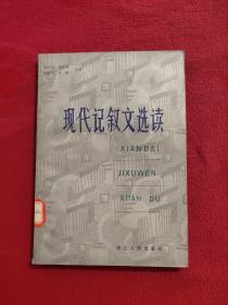 现代记叙文选读 邵大成 等选编