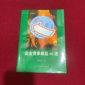 企业竞争崛起66法