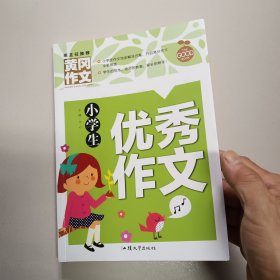 小学生优秀作文（新版）黄冈作文 作文书素材辅导三四五六年级3-4-5-6年级8-9-10-11岁适用满分作文大全