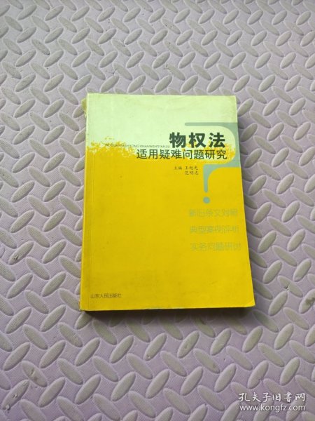 物权法适用疑难问题研究