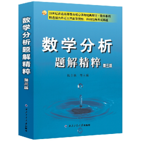 数学分析题解精粹9787561263785