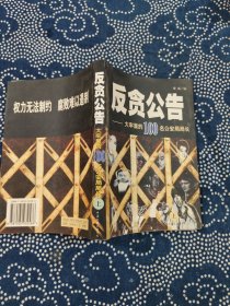 反贪公告:大牢里的100名公安局局长