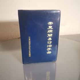 常见病简易防治手册