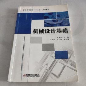 普通高等教育“十二五”规划教材：机械设计基础