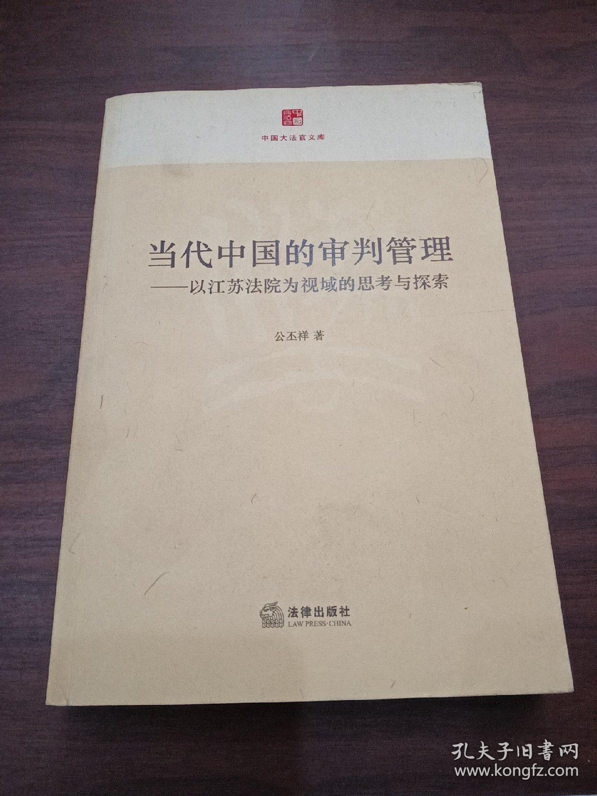 当代中国的审判管理：以江苏法院为视域的思考与探索