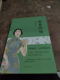 张爱玲传（人生金书·裸背）