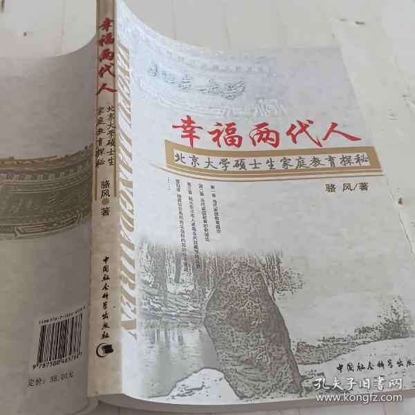 幸福两代人：北京大学硕士生家庭教育探秘