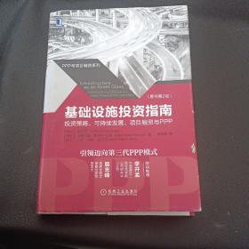 基础设施投资指南：投资策略、可持续发展、项目融资与PPP（原书第2版）