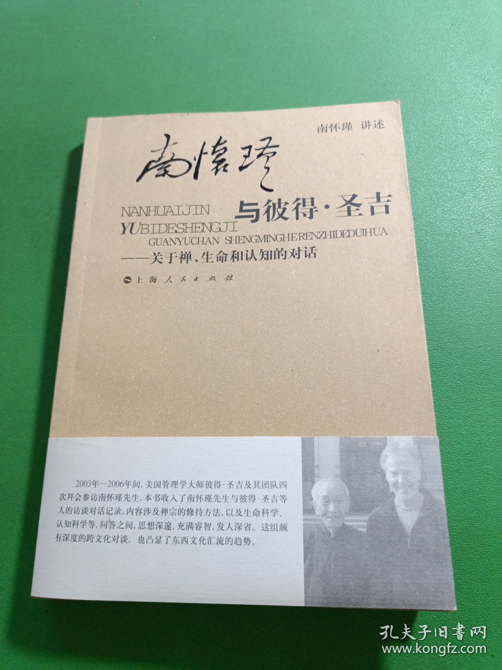 南怀瑾与彼得·圣吉：关于禅、生命和认知的对话
