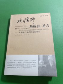 南怀瑾与彼得·圣吉：关于禅、生命和认知的对话