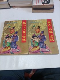 皇上 太监 宫妓 （上下）