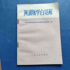 濒湖脉学白话解
