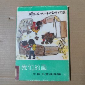 我们的画 中国儿童画选编 活页 16张