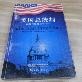 美国总统制：起源与发展（1776-2007）