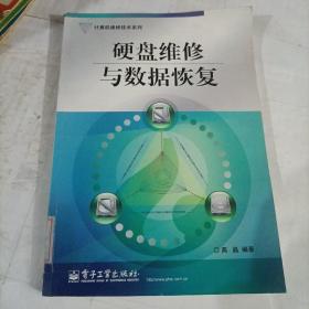 计算机维修技术系列：硬盘维修与数据恢复